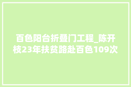 百色阳台折叠门工程_陈开枝23年扶贫路赴百色109次年近八旬仍基层调研