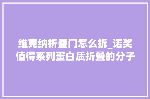维克纳折叠门怎么拆_诺奖值得系列蛋白质折叠的分子伴侣出身记