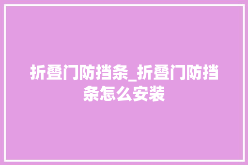 折叠门防挡条_折叠门防挡条怎么安装