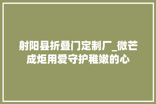 射阳县折叠门定制厂_微芒成炬用爱守护稚嫩的心