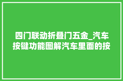 四门联动折叠门五金_汽车按键功能图解汽车里面的按键功能介绍
