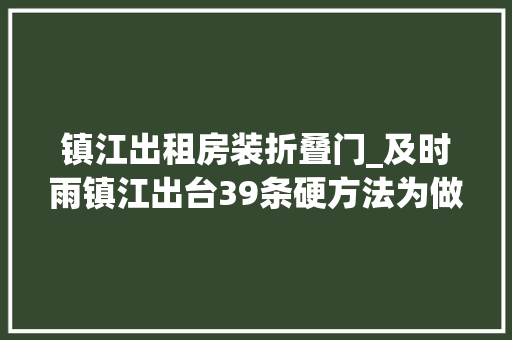 镇江出租房装折叠门_及时雨镇江出台39条硬方法为做事业纾困解难