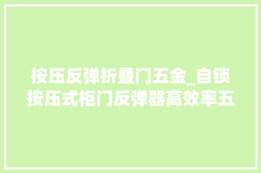 按压反弹折叠门五金_自锁按压式柜门反弹器高效率五金对象 玻璃门