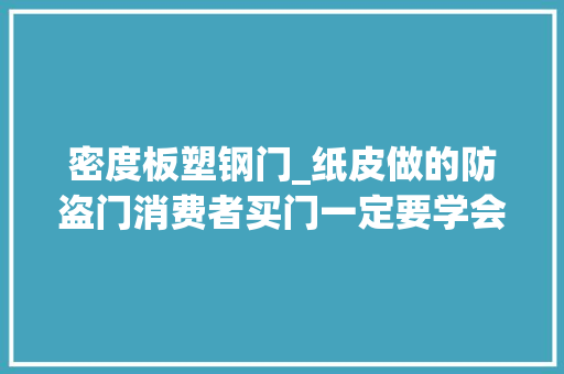 密度板塑钢门_纸皮做的防盗门消费者买门一定要学会选这3种