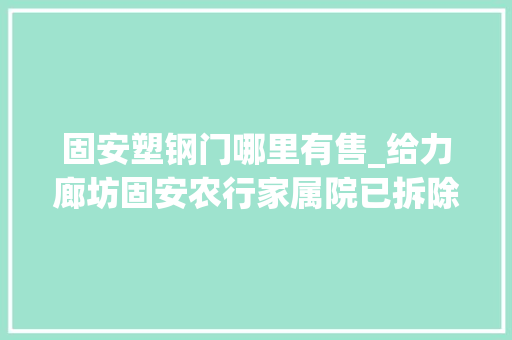 固安塑钢门哪里有售_给力廊坊固安农行家属院已拆除三处违建