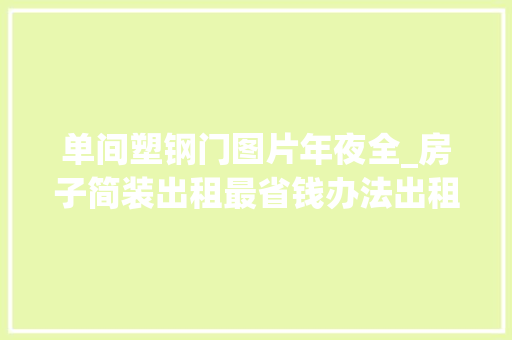 单间塑钢门图片年夜全_房子简装出租最省钱办法出租房装修省钱攻略