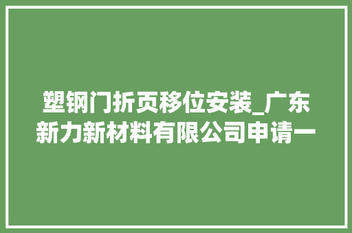 塑钢门折页移位安装_广东新力新材料有限公司申请一种金属折页滤筒加工用自动焊接设备专利显著提高装卸效率 塑钢门