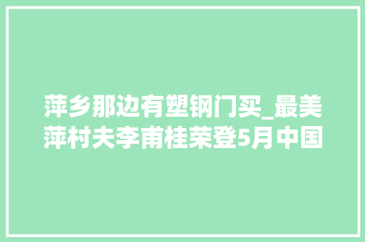 萍乡那边有塑钢门买_最美萍村夫李甫桂荣登5月中国年夜大好人榜