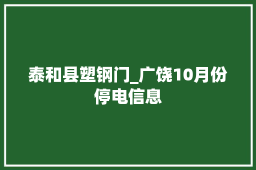 泰和县塑钢门_广饶10月份停电信息