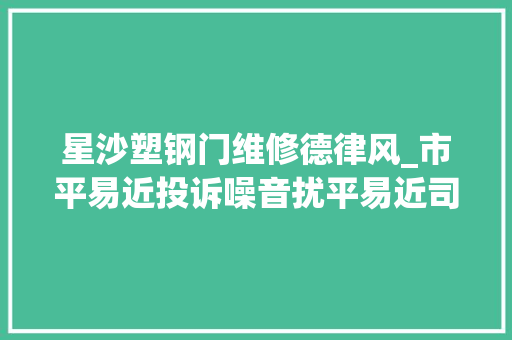 星沙塑钢门维修德律风_市平易近投诉噪音扰平易近司法队员快速处置