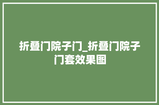 折叠门院子门_折叠门院子门套效果图