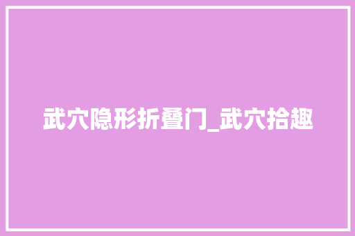 武穴隐形折叠门_武穴拾趣 复合门