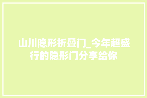 山川隐形折叠门_今年超盛行的隐形门分享给你