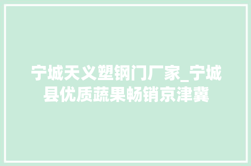 宁城天义塑钢门厂家_宁城县优质蔬果畅销京津冀