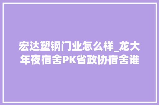 宏达塑钢门业怎么样_龙大年夜宿舍PK省政协宿舍谁是南关最热门小区 玻璃门