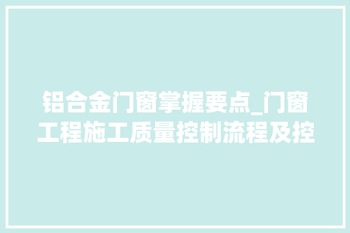 铝合金门窗掌握要点_门窗工程施工质量控制流程及控制要点 玻璃门