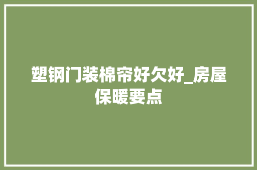 塑钢门装棉帘好欠好_房屋保暖要点 铝合金门