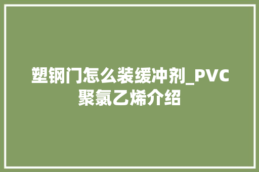 塑钢门怎么装缓冲剂_PVC聚氯乙烯介绍 推拉门