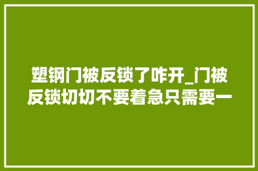 塑钢门被反锁了咋开_门被反锁切切不要着急只需要一枚硬币就可以轻松解决收藏了