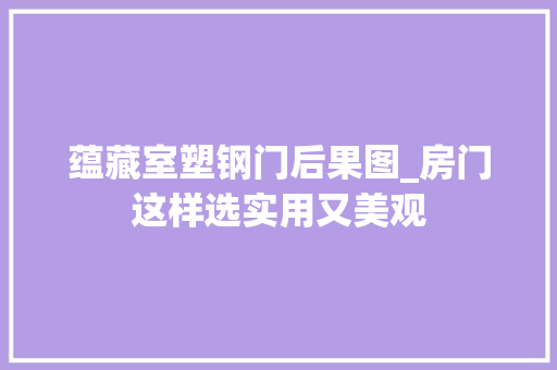 蕴藏室塑钢门后果图_房门这样选实用又美观