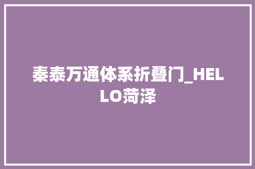 秦泰万通体系折叠门_HELLO菏泽