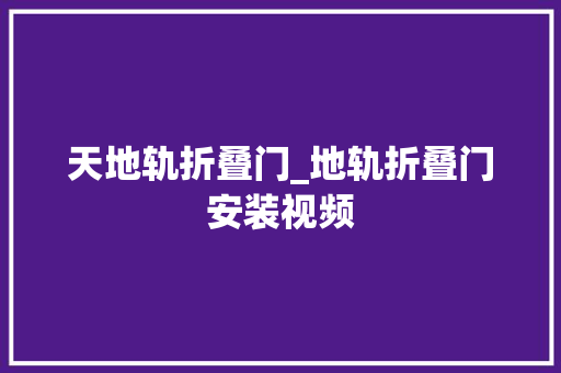 天地轨折叠门_地轨折叠门安装视频