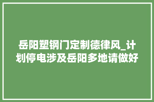 岳阳塑钢门定制德律风_计划停电涉及岳阳多地请做好准备