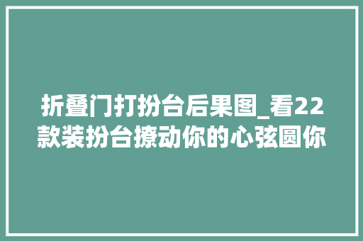 折叠门打扮台后果图_看22款装扮台撩动你的心弦圆你少女时代公主梦