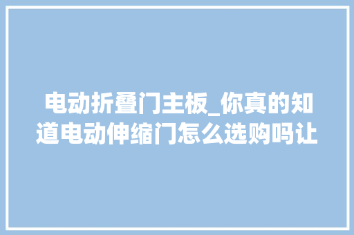 电动折叠门主板_你真的知道电动伸缩门怎么选购吗让厂家来告诉你