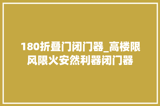 180折叠门闭门器_高楼限风限火安然利器闭门器