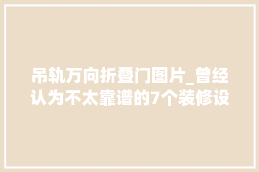 吊轨万向折叠门图片_曾经认为不太靠谱的7个装修设计迁居入住后反而越用越爽