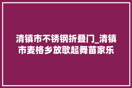 清镇市不锈钢折叠门_清镇市麦格乡放歌起舞苗家乐 塑钢门