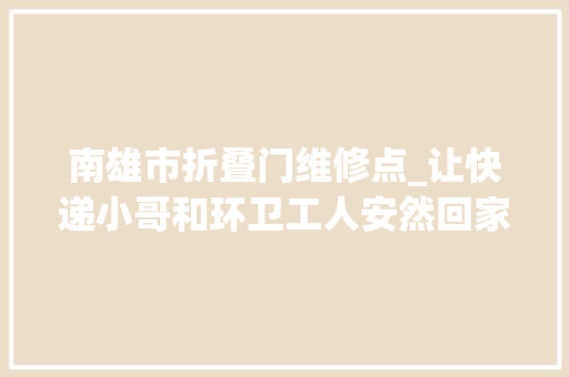南雄市折叠门维修点_让快递小哥和环卫工人安然回家 实木门