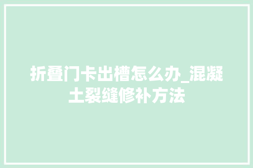 折叠门卡出槽怎么办_混凝土裂缝修补方法