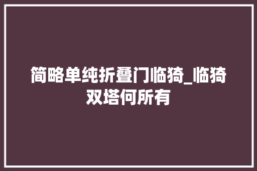 简略单纯折叠门临猗_临猗双塔何所有