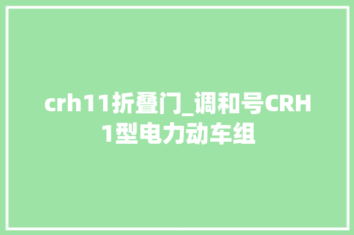 crh11折叠门_调和号CRH1型电力动车组 玻璃门