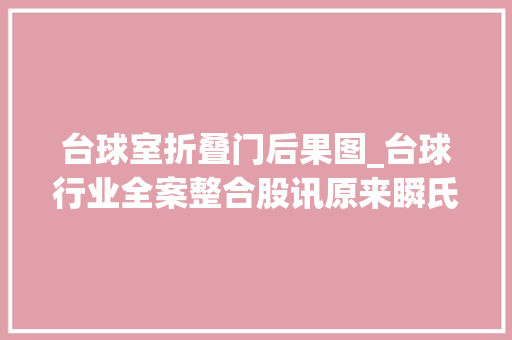 台球室折叠门后果图_台球行业全案整合股讯原来瞬氏台球室是这样留住老客户的