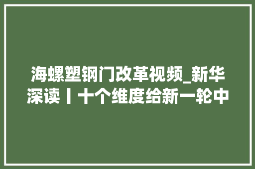 海螺塑钢门改革视频_新华深读丨十个维度给新一轮中部崛起画像