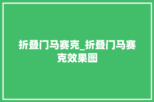 折叠门马赛克_折叠门马赛克效果图 实木门