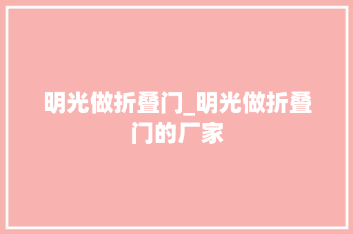 明光做折叠门_明光做折叠门的厂家