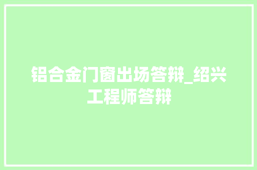 铝合金门窗出场答辩_绍兴工程师答辩