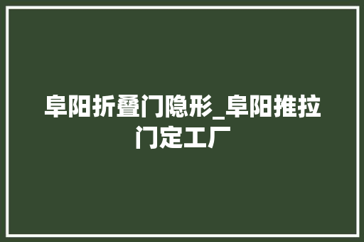 阜阳折叠门隐形_阜阳推拉门定工厂 滑动门