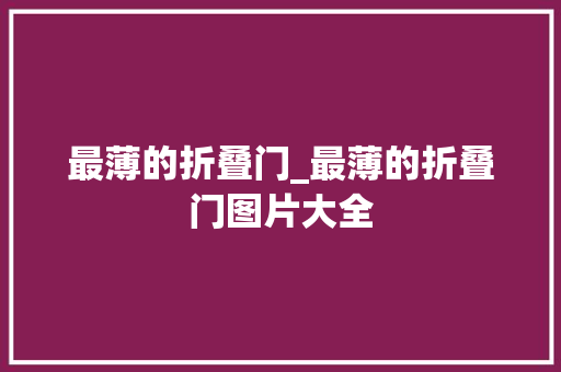 最薄的折叠门_最薄的折叠门图片大全