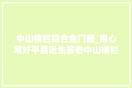 中山横栏铝合金门窗_用心写好平易近生答卷中山横栏一批平易近生工程集中投运封顶