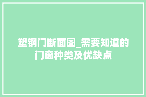 塑钢门断面图_需要知道的门窗种类及优缺点
