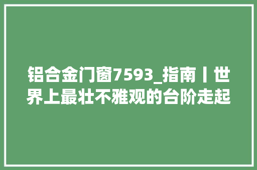 铝合金门窗7593_指南丨世界上最壮不雅观的台阶走起来