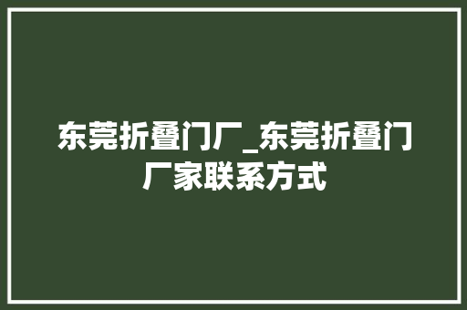 东莞折叠门厂_东莞折叠门厂家联系方式