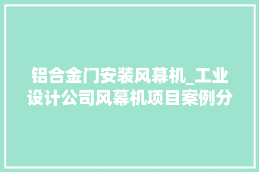 铝合金门安装风幕机_工业设计公司风幕机项目案例分享 防火门