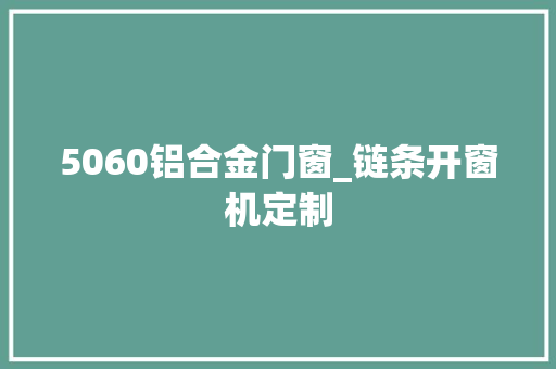 5060铝合金门窗_链条开窗机定制