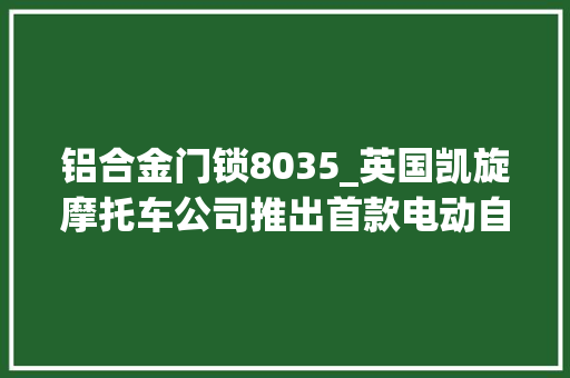 铝合金门锁8035_英国凯旋摩托车公司推出首款电动自行车